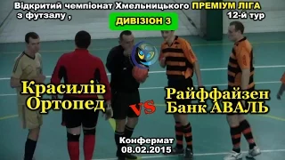 «Красилів-Ортопед» – «Райффайзен Банк Аваль» – 7:6 (08.02.2015) Дивізіон 3, 12-й тур