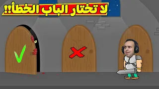 لا تختار الباب الغلط | lucky towers !! 🚪❌