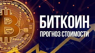 Биткоин прогноз. Что будет с Биткоином?