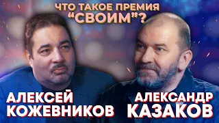 Александр Казаков. Все о премии "СВОИМ"