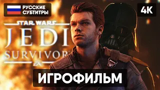 STAR WARS JEDI SURVIVOR ИГРОФИЛЬМ НА РУССКОМ БЕЗ КОММЕНТАРИЕВ [4K] 🅥 ПОЛНОЕ ПРОХОЖДЕНИЕ ГЕЙМПЛЕЙ