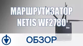 Маршрутизатор NETIS WF2780