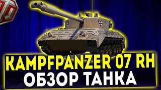 Kampfpanzer 07 RH - СТОИТ ЛИ ПОТЕТЬ? ОБЗОР ТАНКА! WOT!