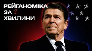 Як Рейган створив американське економічне диво? Рейганоміка