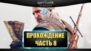 🔴Стрим Ведьмак 3: Дикая Охота - Прохождение часть 8 [18.30]