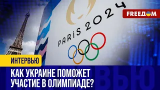 Участие Украины в ОЛИМПИАДЕ-2024 – возможность доносить ПРАВДУ о войне! Разбор