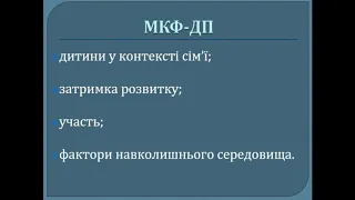 Особливості  використання  МКФ-ДП для забезпеч  інклюзивності  освіти