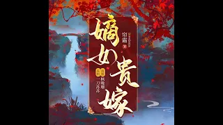 嫡女贵嫁|古言宫斗重生爽文1~20（http://thebookaudio.com/album/73211779）