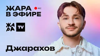 Джарахов рассказал о том,  почему он перенес дату выхода альбома /// Жара в эфире