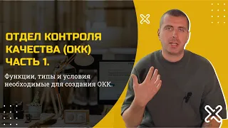 Отдел контроля качества часть 1. Функции, виды и условия работы ОКК.