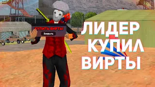 ЛИДЕР КУПИЛ ВИРТЫ НА ARIZONA RP В GTA SAMP