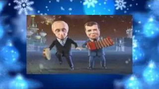 ПУТИН и МЕДВЕДЕВ. ЧАСТУШКИ 2011