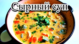 Ароматный , сытный СЫРНЫЙ суп. Рецепт простого и вкусного блюда