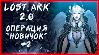 ОПЕРАЦИЯ "НОВИЧОК" #2 (ЧТО ДЕЛАТЬ ПОСЛЕ 50?) ►LOST ARK ONLINE ►100 ЛАЙКОВ = 1500 ГОЛДЫ