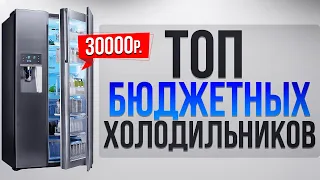 Топ 5 бюджетные холодильники до 30000. Лучшие холодильники 2021