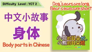 Learn Body Parts and adjectives in Chinese | 汉语身体部位形容词 | Chinese Books | 汉语小故事 | 중국어 신체부위과 형용사 배우기