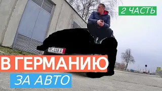 Стоит ли ехать за авто в Германию? | Секретная тачка 2 часть