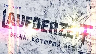 Laufderzeit - Весна, которой нет (Lyric Video)