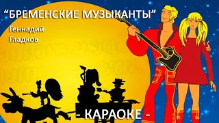 Бременские музыканты Геннадий Гладков Караоке для детей Мультфильм