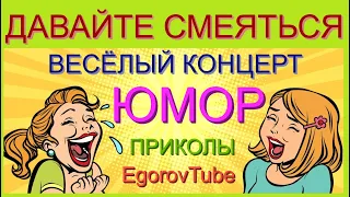 ВЕСЁЛЫЙ КОНЦЕРТ "ДАВАЙТЕ СМЕЯТЬСЯ" /// ЮМОРИСТИЧЕСКИЙ СБОРНИК [ВЫПУСК №4] #ЮМОР #ПРИКОЛЫ #ТОП10 #шоу