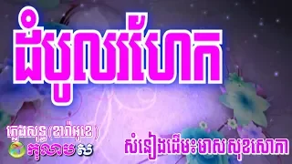 ដំបូលរហែក ភ្លេងសុទ្ធ-Domboul Rohek-Kolabsoor