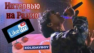 XOLIDAYBOY 🎤Интервью на Радио Like FM🎧