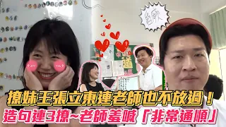 撩妹王張立東連老師也不放過！造句連3撩~老師羞喊「非常通順」🤭│ Vidol.tv