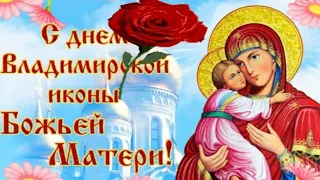 С днем Владимирской иконы Божией матери .