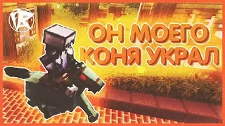 БЛЕАТБ, ОН МОЕГО КОНЯ УКРАЛ