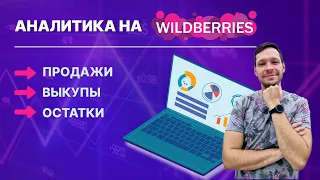 Аналитика на Вайлдберриз | Отчет по продажам, выкупам и остаткам на маркетплейсе