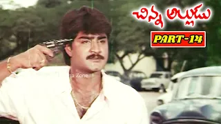 CHINNA ALLUDU | PART 14/14 | SUMAN | RAMBHA | AAMANI | TELUGU CINEMA ZONE