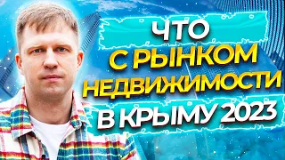 ЧТО С РЫНКОМ НЕДВИЖИМОСТИ В КРЫМУ 2023?