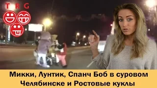 Микки Лунтик и Спанч Боб в суровом Челябинске и Ростовые куклы