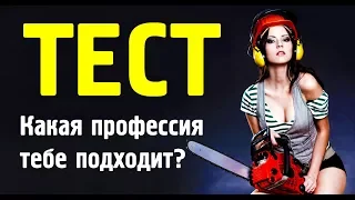 Какая ПРОФЕССИЯ тебе подходит? ТЕСТ