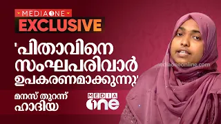 'സൈബർ അറ്റാക്കിന് പിന്നിൽ സംഘപരിവാർ... പിതാവിനെ അവർ ഉപകരണമാക്കുന്നു'... മനസ് തുറന്ന് ഹാദിയ| Hadiya