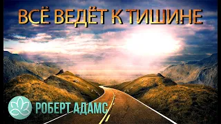 🍀Роберт Адамс~Всё ведёт к тишине!