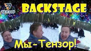 Backstage  клипа: Мы - Тензор! (техподдержка)