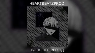 HEARTBEATZPROD. — БОЛЬ ЭТО ВЫХОД