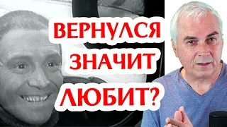 Зачем вернулся бывший и можно ли ему доверять? Александр Ковальчук 💬 Психолог Отвечает