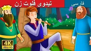 تیدوی فلوت زن | Tiddu the Piper Story in Persian | داستان های فارسی | @PersianFairyTales