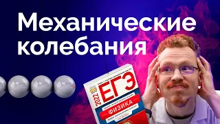 Механические колебания за 60 минут. ЕГЭ по физике 2022