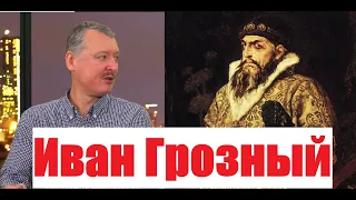 ИГОРЬ СТРЕЛКОВ про Ивана Грозного, Ивана Миронова и Бородая