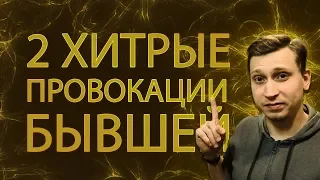 2 ХИТРЫЕ ПРОВОКАЦИИ ОТ БЫВШЕЙ.Мнение эксперта