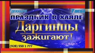 Анонс концерта "Даргинцы зажигают" (7 декабря 2014)р/ц "Хаял"