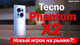 ОБЗОР Tecno Phantom X2! ОБСУДИМ ПЛЮСЫ И МИНУСЫ!