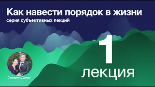 Как навести порядок в жизни.  Лекция 1