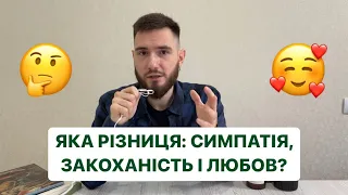 СИМПАТІЯ, ЗАКОХАНІСТЬ І ЛЮБОВ