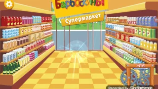 Играем в игру  барбоскины супермаркет! Малыш ты что делаеш?  2😯😯