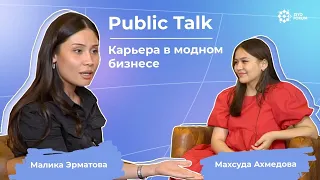 Индустрия Fashion: Как молодому специалисту начать свой путь? - Public Talk с Маликой Эрматовой