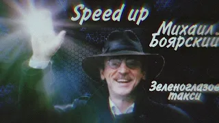Михаил Боярский - Зеленоглазое такси(speed up)